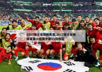 2017瑞士女排精英赛:2017瑞士女排精英赛小组赛中国VS阿根廷