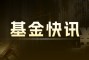 东方汇财证券：认购70万美元子基金，投资全球固定收益工具