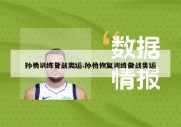 孙杨训练备战奥运:孙杨恢复训练备战奥运