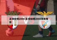 足球经理2008:足球经理2008球员推荐