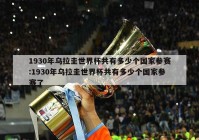 1930年乌拉圭世界杯共有多少个国家参赛:1930年乌拉圭世界杯共有多少个国家参赛了