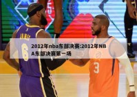 2012年nba东部决赛:2012年NBA东部决赛第一场