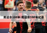 奥运会100米:奥运会100米纪录