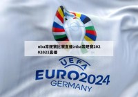 nba常规赛比赛直播:nba常规赛20202021直播