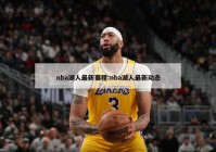 nba湖人最新赛程:nba湖人最新动态