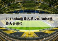 2013nba选秀名单:2013nba选秀大会顺位