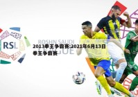 2013拳王争霸赛:2021年6月13日拳王争霸赛