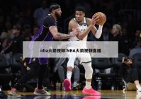 nba火箭视频:NBA火箭视频直播