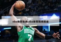 nba体育新闻:nba体育新闻报道