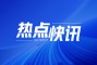 昊天国际建投：配售15.24亿股，每股0.4港元，筹资6亿港元