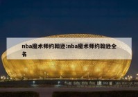 nba魔术师约翰逊:nba魔术师约翰逊全名