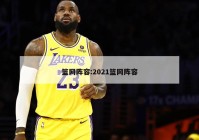 篮网阵容:2021篮网阵容