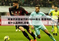 库里扔牙套被罚款25000美元:库里咬的是什么品牌的,牙套