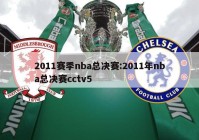 2011赛季nba总决赛:2011年nba总决赛cctv5