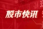 柘中股份监事吴承敏增持9.94万股，增持金额75.94万元