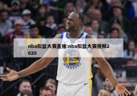 nba扣篮大赛直播:nba扣篮大赛视频2020