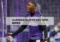 nba劳资协议:nba劳资协议关于选秀的最新规定