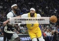 nba火箭新闻最新消息:nba消息最新火箭队赛程