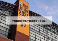 中超最新积分榜:中超最新积分榜2024