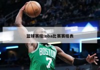 篮球赛程:nba比赛赛程表