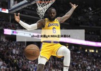 nba总决赛g4:NBA总决赛G4