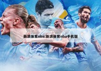 新浪体育nba:新浪体育nba手机版