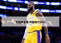 中超排名榜:中超排行2021