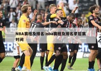 NBA赛程及排名:nba赛程及排名季后赛时间