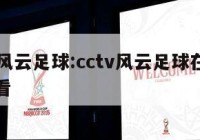 cctv风云足球:cctv风云足球在线直播观看