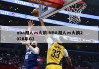 nba湖人vs火箭:NBA湖人vs火箭2020年G1