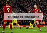 皇马3-0阿拉维斯:皇马阿拉维斯比分预测