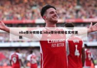 nba得分榜排名:nba得分榜排名实时更新