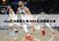 nba总决赛第七场:NBA总决赛第七场