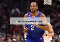 包含nba2010全明星赛的词条