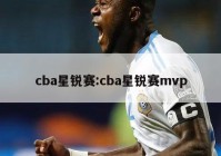 cba星锐赛:cba星锐赛mvp