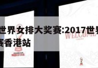 2017世界女排大奖赛:2017世界女排大奖赛香港站