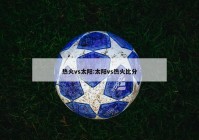 热火vs太阳:太阳vs热火比分