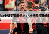 nba全明星赛录像:NBA全明星赛录像回放