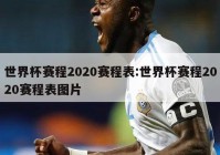 世界杯赛程2020赛程表:世界杯赛程2020赛程表图片