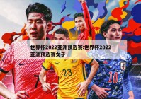 世界杯2022亚洲预选赛:世界杯2022亚洲预选赛女子