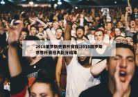 2018俄罗斯世界杯赛程:2018俄罗斯世界杯赛程表比分结果