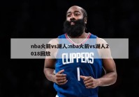 nba火箭vs湖人:nba火箭vs湖人2018回放