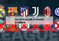 2007年nba总决赛:2007年NBA总决赛数据