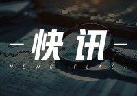 正味集团：配售1.92亿股筹资633万港元，股价折让20.93%