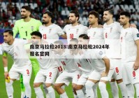 南京马拉松2018:南京马拉松2024年报名官网