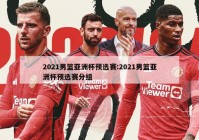 2021男篮亚洲杯预选赛:2021男篮亚洲杯预选赛分组