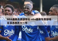 NBA最新东西部排名:nba最新东西部排名消息四月十一号