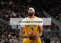 2014nba选秀:2015nba选秀