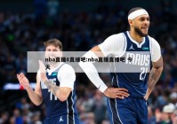 nba直播8直播吧:nba直播直播吧 今天