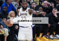 nba新赛季开赛:nba新赛季开幕